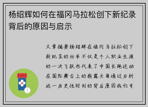 杨绍辉如何在福冈马拉松创下新纪录背后的原因与启示