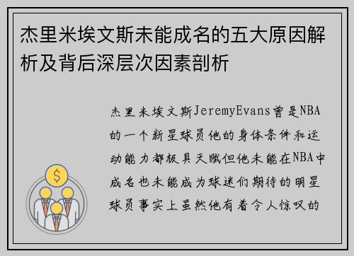杰里米埃文斯未能成名的五大原因解析及背后深层次因素剖析