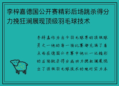 李梓嘉德国公开赛精彩后场跳杀得分力挽狂澜展现顶级羽毛球技术
