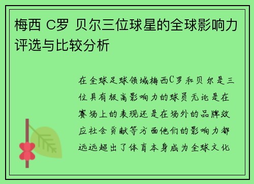 梅西 C罗 贝尔三位球星的全球影响力评选与比较分析