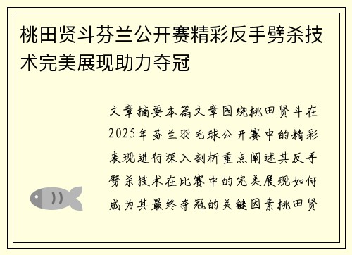 桃田贤斗芬兰公开赛精彩反手劈杀技术完美展现助力夺冠
