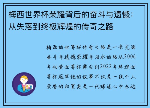 梅西世界杯荣耀背后的奋斗与遗憾：从失落到终极辉煌的传奇之路