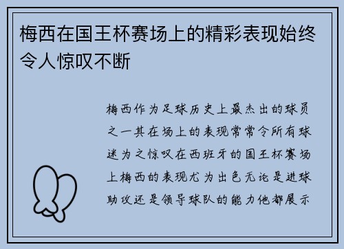 梅西在国王杯赛场上的精彩表现始终令人惊叹不断