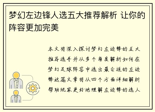 梦幻左边锋人选五大推荐解析 让你的阵容更加完美