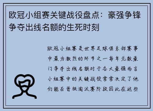 欧冠小组赛关键战役盘点：豪强争锋争夺出线名额的生死时刻