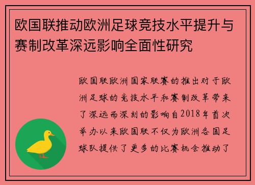 欧国联推动欧洲足球竞技水平提升与赛制改革深远影响全面性研究