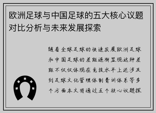 欧洲足球与中国足球的五大核心议题对比分析与未来发展探索