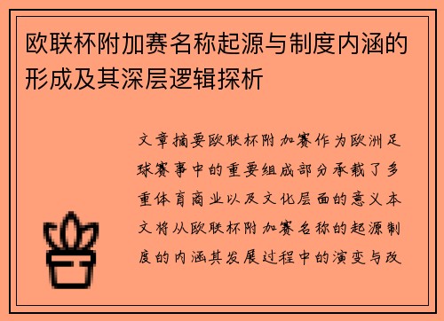 欧联杯附加赛名称起源与制度内涵的形成及其深层逻辑探析