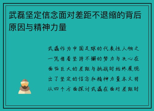武磊坚定信念面对差距不退缩的背后原因与精神力量