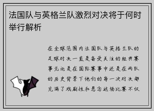 法国队与英格兰队激烈对决将于何时举行解析