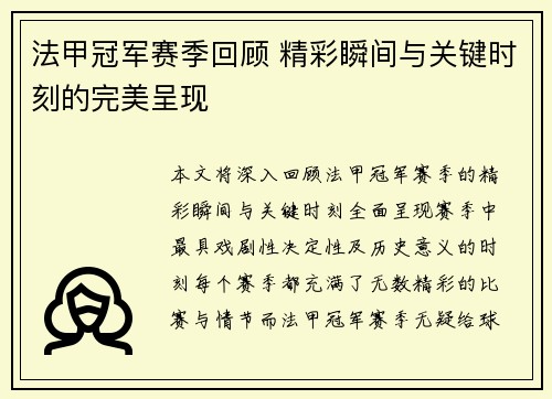 法甲冠军赛季回顾 精彩瞬间与关键时刻的完美呈现