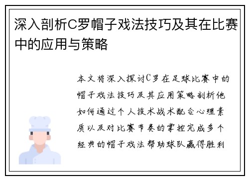 深入剖析C罗帽子戏法技巧及其在比赛中的应用与策略