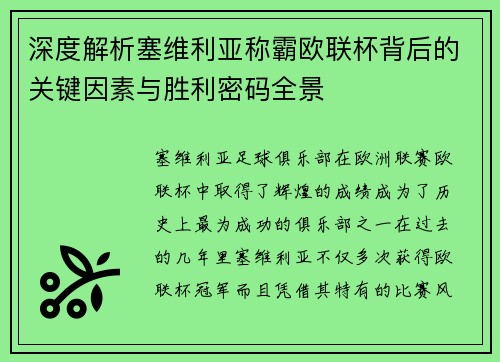 深度解析塞维利亚称霸欧联杯背后的关键因素与胜利密码全景