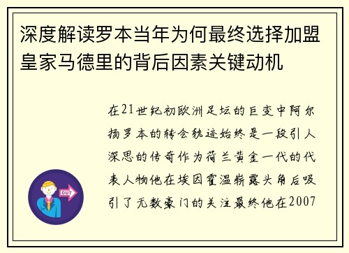 深度解读罗本当年为何最终选择加盟皇家马德里的背后因素关键动机
