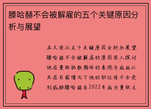 滕哈赫不会被解雇的五个关键原因分析与展望