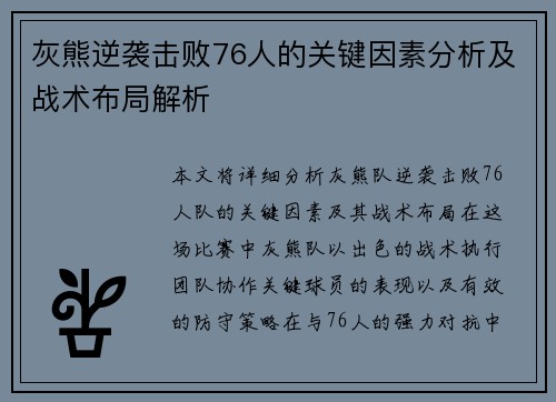 灰熊逆袭击败76人的关键因素分析及战术布局解析