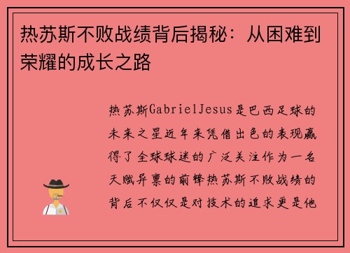 热苏斯不败战绩背后揭秘：从困难到荣耀的成长之路