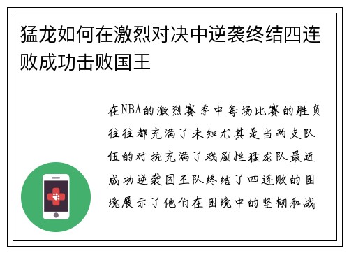 猛龙如何在激烈对决中逆袭终结四连败成功击败国王